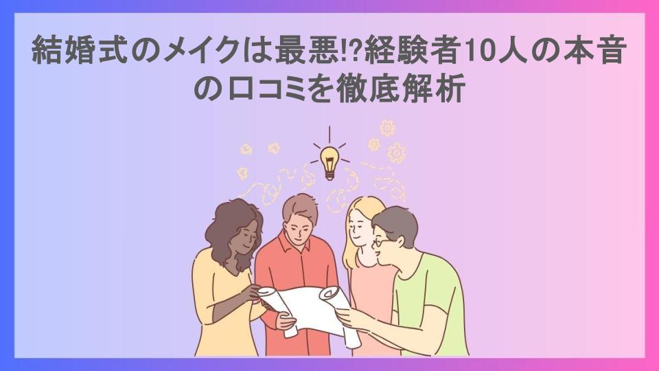 結婚式のメイクは最悪!?経験者10人の本音の口コミを徹底解析